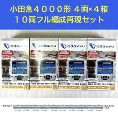 【未開封未組立】Bトレイン Bトレ 小田急4000形 4両×4箱セット