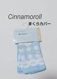 Cinnamoroll　シナモロール　まくらカバー　シナモン　枕カバー　サンリオ