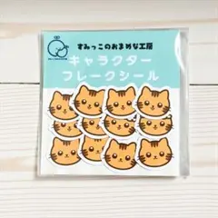 トラ猫 フレークシール 12枚入り