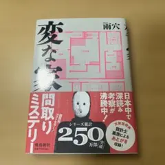 変な家 文庫版