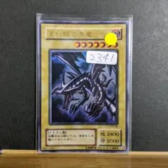 【2341】遊戯王　レッドアイズブラックドラゴン