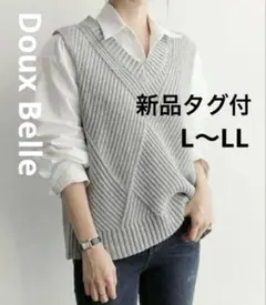 Doux Belle グレー ニットベスト Vネック　L　【新品】