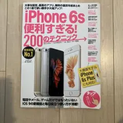 iPhone 6s便利すぎる!200のテクニック : この1冊で使い勝手が大幅…