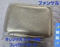 ファンケル ポーチ