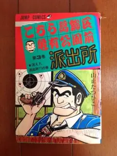 週刊ジャンプ 交通安全76 山止たつひこ こち亀ファン必見 レア❗️週刊少年ジャンプ◉1976年9月6日号※山止たつひこ「交通