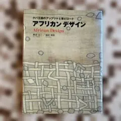アフリカン デザイン 金田 明男
