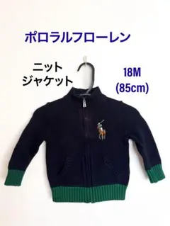 [ラルフローレン]キッズ 18M(約85cm) ニットジャケット ジップアップ