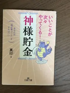 神様貯金 真印著