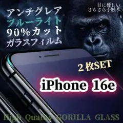 ２枚セット【iPhone16e】マット・ブルーライト90％カットガラスフィルム