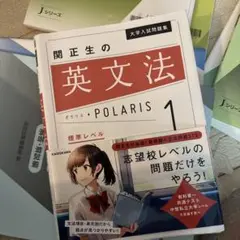 大学入試問題集 関正生の英文法ポラリス[1 標準レベル]