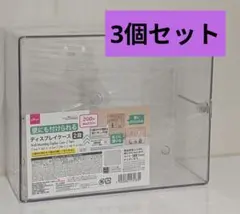 即購入可能　3個セット