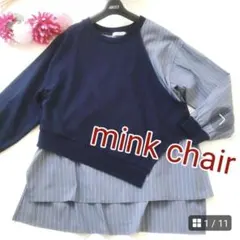 mink chair ミンクチェア 異素材 ドッキング トレーナー×シャツ