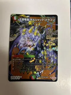 王闘竜皇 ボルシャック・ドラゴン　デュエマ