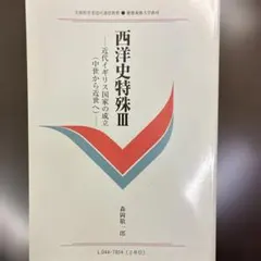 西洋史特殊III 近代イギリス国家の成立　慶應義塾大学教材