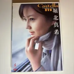 堀北真希Castella DVD