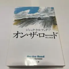 オン・ザ・ロード