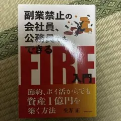 副業禁止の会社員、公務員でもできるFIRE入門