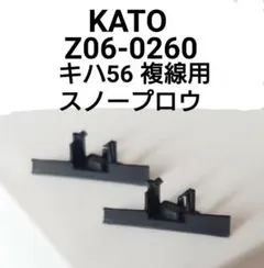KATO Z06-0260 キハ56 複線用スノープロウ 2個のサムネイル
