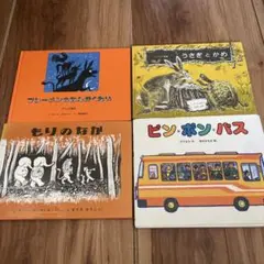 絵本セット 4冊 ブレーメン もりのなか うさぎとかめ ビン・ポン・バス