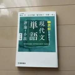 読解を深める現代文単語評論・小説
