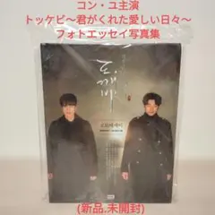 韓国ドラマ『トッケビ～君がくれた愛しい日々～』のフォトエッセイ