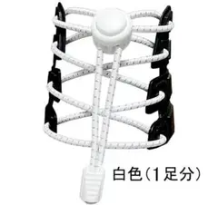 結ばない靴ひも　ほどけない靴ひも 白色１足分（ 左右 ２本セット ）