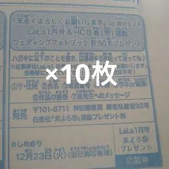 LaLa　1月号　末永くよろしくお願いします　プレゼント　応募券10枚