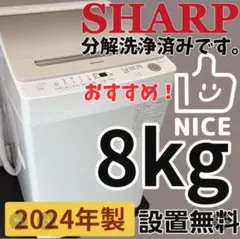 451　SHARP　洗濯機　8キロ　分解洗浄　24年　綺麗　設置無料　安い‼️ ☆451 洗濯機 分解洗浄 SHARP 24年 8キロ 安い 綺麗 設置無料 - メルカリ
