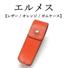 未使用 エルメスオレンジ ガムケース 印鑑ケース 2025年最新】エルメス ガムの人気アイテム - メルカリ