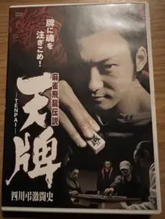 【麻雀映画DVD】天牌（レンタル落ち）