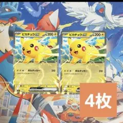 ピカチュウex　4枚セット　新品未使用　ポケモンカード　ポケカ　コロちゃお