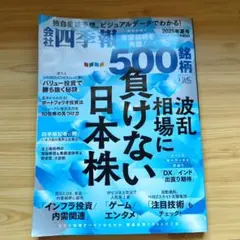 会社四季報プロ厳選の500銘柄　2025年夏号
