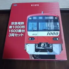 京急電鉄新1000形1600番台3両セット　鉄道コレクションのサムネイル