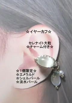 イヤーカフ☆セレナイト大粒白＆天然石チャームGOLDハンドメイド