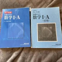 青チャ　数学　チャート式基礎からの数学Ⅰ+A 新課程　数研出版