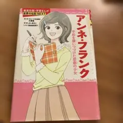 アンネ・フランク 平和を願いつづけた悲劇の少女