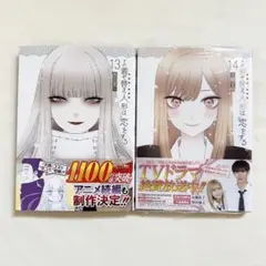 ✨全巻初版帯付き✨その着せ替え人形は恋をする［完結セット］特典：イラストカード付 ⭐️全巻初版帯付き⭐️その着せ替え人形は恋をする【全巻セット