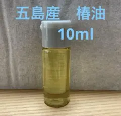 五島産　椿油　10ml