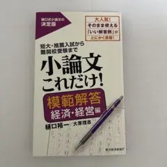 小論文これだけ!模範解答 経済・経営編