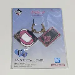 プリキュア　一番くじ　メタルチャーム　F賞