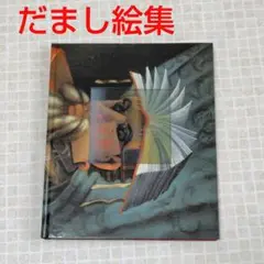 だまし絵 Visual Deception II Into the Future