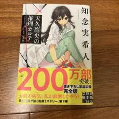 天久鷹央の推理カルテ 完全版