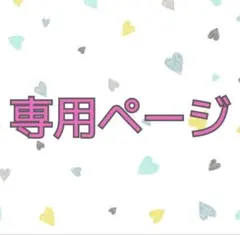 uni様専用ページ