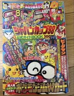 h*o様 別冊コロコロコミック 1998年2月号 レア ポケモン 週末限定