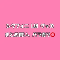 【即購入❌】シクフォニ LAN グッズ