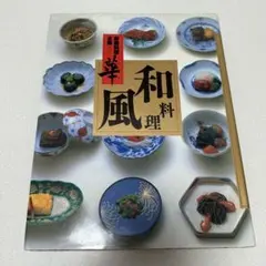 家庭料理全集　第一巻　華　和風料理