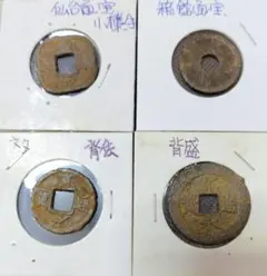 日本穴銭 寿美南山鉄銭 - メルカリ