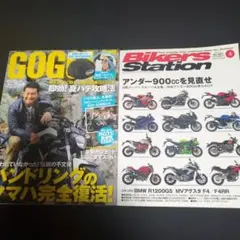 バイカーズステーション 2013年4月号と ゴーグル　2014年9月号