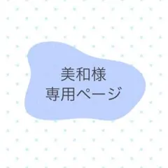美和様　専用ページ