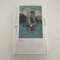 すずめの戸締まり 新海誠 角川文庫